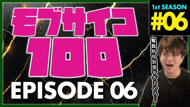 モブサイコ100 1期 6話 同時視聴 アニメリアクション MOB PSYCHO 100 Season 1 Episode 6 Anime Reaction