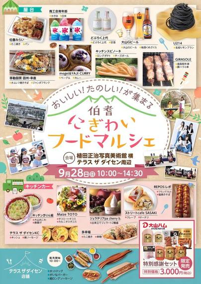 9/28(日)開催「伯耆にぎわいフードマルシェ」緑あふれる大山の麓に地元のおいしい！たのしい！が集まる | 鳥取マガジン