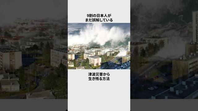 【津波避難】生存率0%と100%の分岐点5選#雑学 #ライフハック #防災
