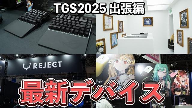 【最新デバイス】TGS2025で発表されたゲーミングデバイスが激熱すぎた  #出張編
