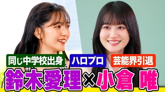 【本音２Sトーク】声優・小倉 唯と鈴木愛理が意気投合！「実は同じ中学」「芸能界引退考えたことある？」オーイシとのアニソン対談も！アニソンフェスでの”革命”とは？【でしょでしょ‼】