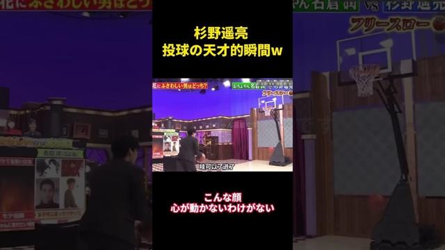 杉野遥亮 投球の天才的瞬間w#music #面白い #面白集 #funny #お笑い #笑える #芸能人#杉野遥亮