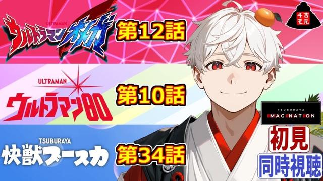 【同時視聴】初見!ウルトラマンオメガ第12話・ウルトラマン80第10話・快獣ブースカ第34話【吉元チモ/非営利VTuber】