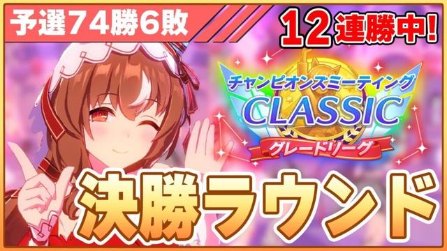 【ウマ娘】現在12連勝中！ひさびさ予選勝率9割越えで挑むチャンミ決勝！【チャンピオンズミーティングCLASSIC／決勝ラウンド】