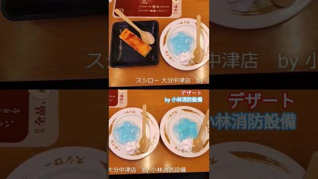 お食事処：スシロー 大分中津店525（大分県中津市）～小林消防設備　福岡県豊前市　全類消防設備士　第二種電気工事士　経営学修士～　　＃小林消防設備　＃スシロー　＃スシロー大分中津店　＃寿司　＃グルメ