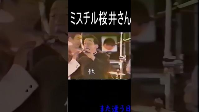 ミスチル桜井さん他「また逢う日まで～尾崎紀世彦」#shorts #歌ってみた  @桜井を見る会 #昭和歌謡 #ミスチル