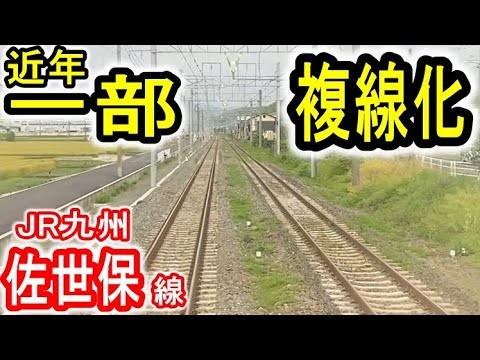 【複線化】 JR九州 佐世保線 路線紹介 (江北～佐世保) 西九州新幹線開業で列車運行本数増加！ 列車行き違いが多い路線 2022年9月 一部が複線化 【JR Kyushu Sasebo Line】