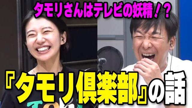 タモリさんはテレビの妖精！？『タモリ倶楽部』の話【石山蓮華×飯塚悟志】【公認切り抜き】#tbsラジオ #こねくと