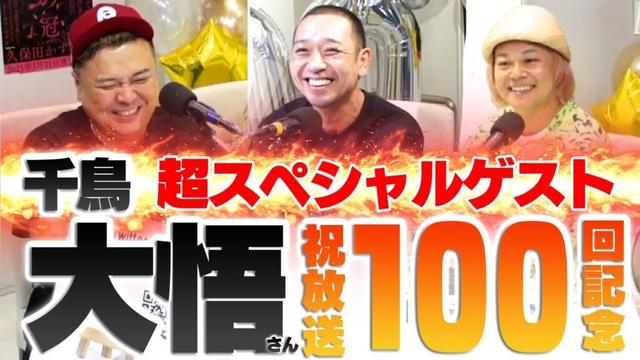 【祝放送100回記念】とろサーモン久保田の冠ラジオ「枠買ってもらった」ゲスト 千鳥大悟