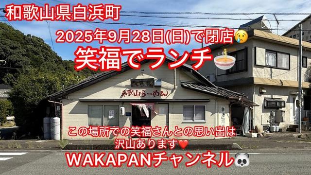 和歌山県白浜町 2025年9月28日(日)で閉店😢白浜笑福でランチ🍜WAKAPANチャンネル🐼