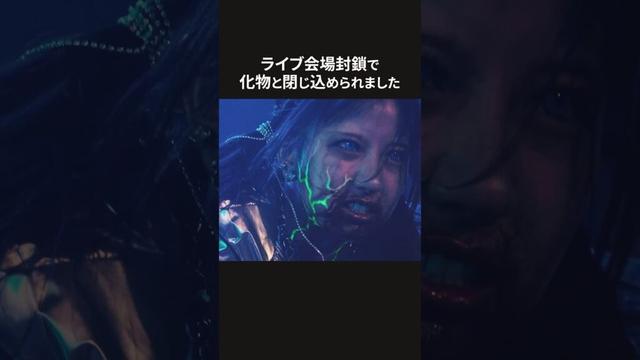 ライブ会場にゾンビが…#ショートドラマ見るならbump #IDOLOFTHEDEAD#アイドル