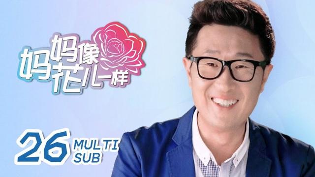 《妈妈像花儿一样 Mother Like Flowers》EP26：女教师为了高富帅男友前途故意抛弃他，帅气医生后悔不已｜许晴、林永健｜都市 轻喜 家庭｜ENG SUB｜KUKAN Drama