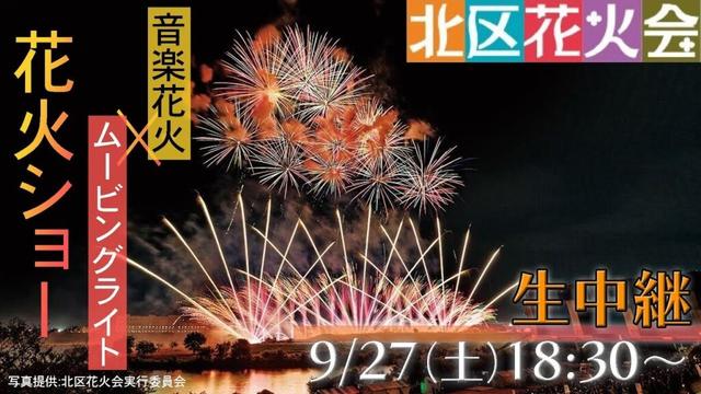 【生中継】第12回 北区花火会