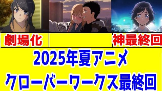 【2025年夏アニメ×クローバーワークス】忌憚のない意見って奴っス【麻衣さんは霧島透子】【薫る花は凛と咲くは神アニメ】