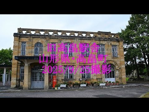 旧高畠駅舎 山形県・高畠町 2025/9/25撮影