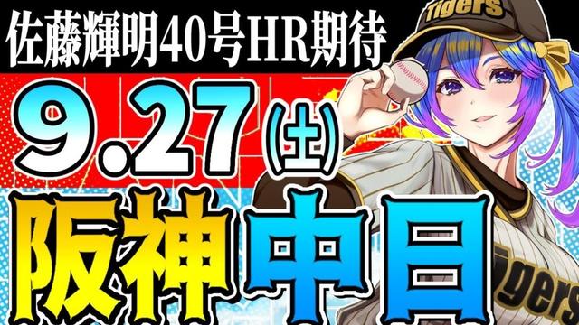 【阪神応援実況】9/27(土)阪神タイガースVS中日ドラゴンズのプロ野球同時視聴ライブ!阪神ファン、中日ファン歓迎!!!【プロ野球速報/プロ野球ライブ/女性Vtuber