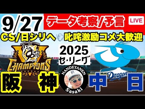 【阪神公式戦ライブ】9月27日　阪神vs中日　データ実況ライブ  あなたの阪神応援を334倍楽しくします！#阪神タイガース　#中日ドラゴンズ      #阪神タイガース  25/9/27