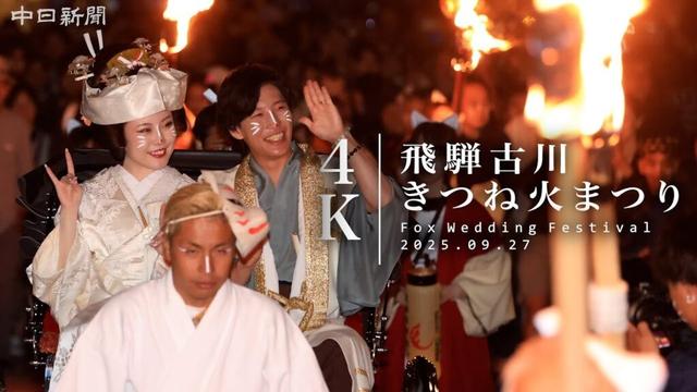 【4K】飛騨古川きつね火まつり　地元への思いを胸に「きつねの嫁入り」　岐阜県飛騨市古川町