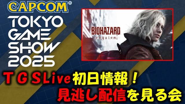 【バイオ レクイエム】TGSで発表された最新情報まとめ！！