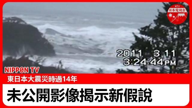 【東日本大震災 未公開影片】揭露「退波」威脅　提出全新假說