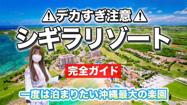 【デカすぎ注意⚠️】沖縄最大の楽園「シギラリゾート」を宮古島マニアが完全攻略❗️