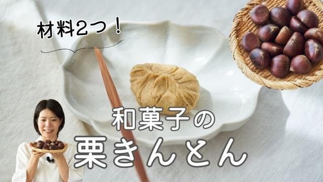 【材料２つ！】和菓子の栗きんとんのレシピ・作り方