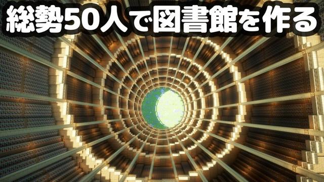 【マイクラ】総勢50人で本棚5万個の巨大すぎる螺旋階段型の図書館を作る【つる鯖】
