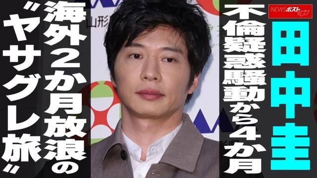 田中圭、不倫疑惑騒動から4か月　海外2か月放浪の“ヤサグレ旅” NEWSポストセブン