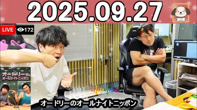オードリーのオールナイトニッポン (若林正恭/春日俊彰) 2025.09.27
