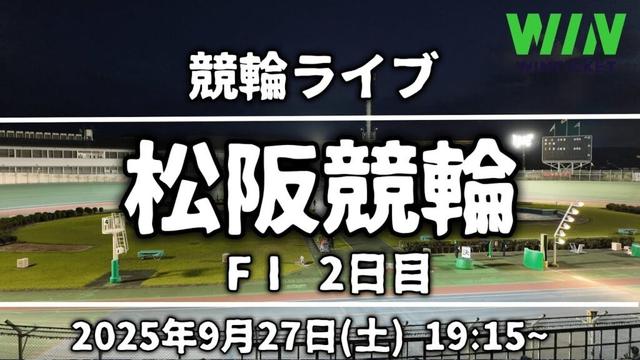 【競輪ライブ】松阪競輪(2日目)2025/9/27(土)