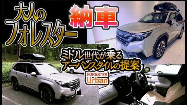 納車！新型フォレスター　大人が乗るフォレスターの提案　車は少しでもかっこうつけて乗りたいミドル世代へ。　#152