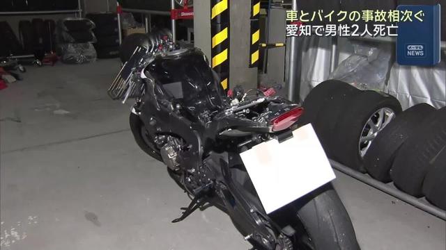 愛知県内で車とバイクの衝突事故相次ぐ…男性2人が死亡 (25/09/28 03:49)