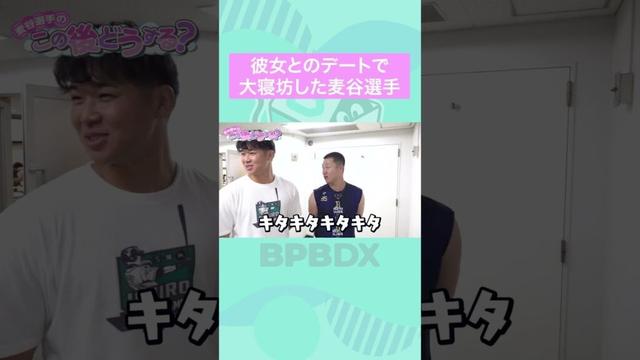 麦谷選手のこの後どうする? #麦谷祐介 #杉本裕太郎 #山下舜平大 #才木海翔 #オリックス #shorts #BPBDX