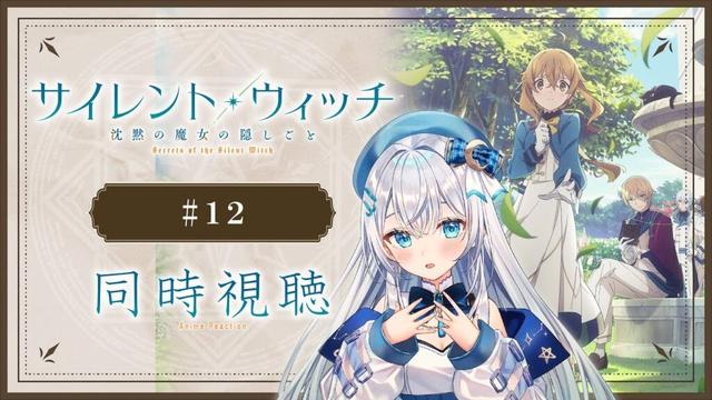 【同時視聴】「サイレント・ウィッチ 沈黙の魔女の隠しごと」12話を初見!アニメリアクション【水月りうむ/VTuber】