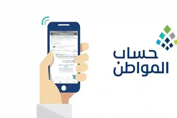 برنامج حساب المواطن.