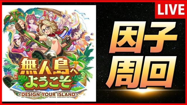 【ウマ娘】因子周回眺めながら雑談【生放送】