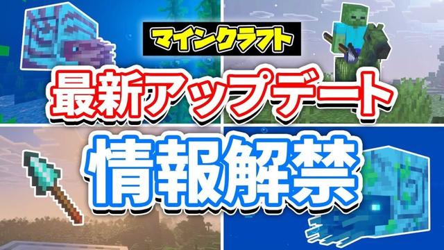【マイクラ】最新アップデート総まとめ‼オウムガイに乗れるように！槍・ゾンビホース・オウムガイの鎧・銅の時代が実装間近！ゾンビオウムガイなど次期アップデート情報まとめ！マインクラフトライブ2025