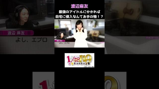 最強アイドル渡辺麻友にかかれば部屋に侵入するのもお手の物!? #アイドル #AKB48 #ゲーム実況 #まゆゆ