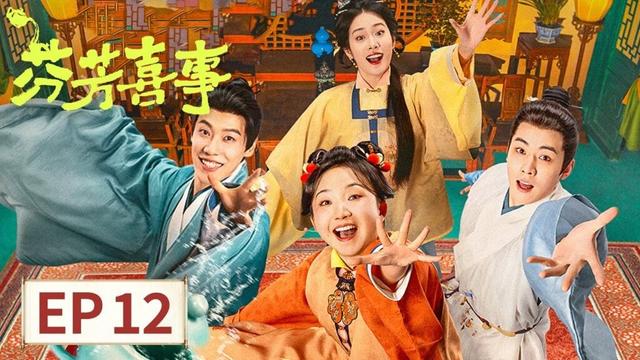 ENG SUB【芬芳喜事 Hilarious Family 2】EP12 | 坎哥表白假变真，恶嫂阴谋败露家团圆！| 主演：李嘉琦，何赛飞