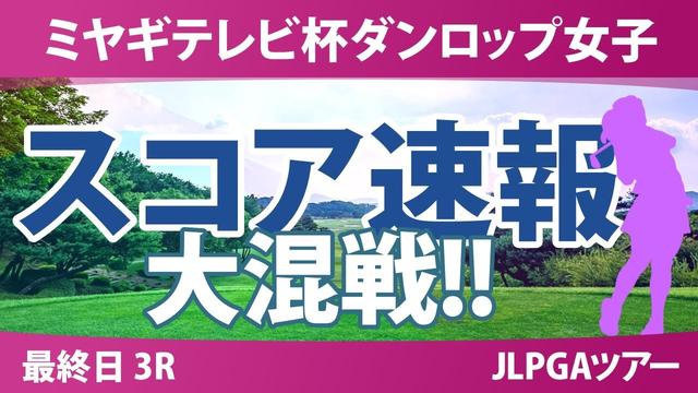 ミヤギテレビ杯ダンロップ女子 最終日 3R スコア速報 菅楓華 穴井詩 後藤未有 神谷そら 宮田成華 佐藤心結 吉本ここね 桑木志帆 三ヶ島かな 吉田鈴 政田夢乃 金澤志奈