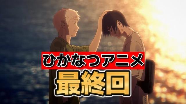 【光が死んだ夏】最終回！12話！これは二人の関係を描く物語だったんですね！【ひかなつアニメ】【2025年夏アニメ】