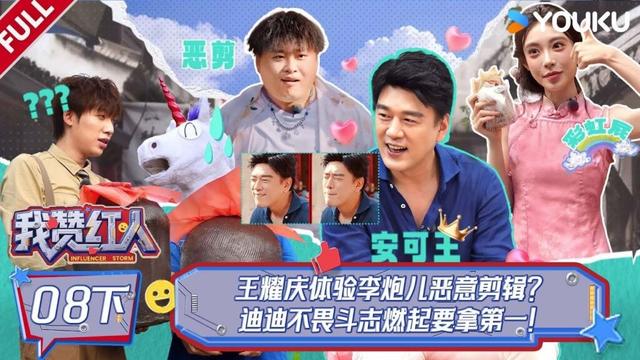 MULTISUB【我赞红人】EP08下：王耀庆体验李炮儿恶剪？迪迪不畏斗志燃起要拿第一！| 董晨宇/龚俊/黄子韬/陈少熙/李耕耘/张绍刚/张昕/周扬青 | 优酷综艺 YOUKU SHOW