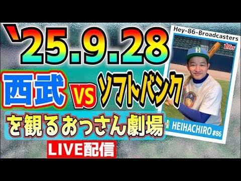 【応援生配信】西武VSソフトバンク【2025.9.28】