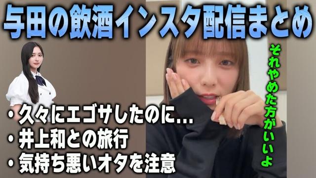 お酒を飲みながらオタの気持ち悪い発言を注意する与田祐希【乃木坂46】