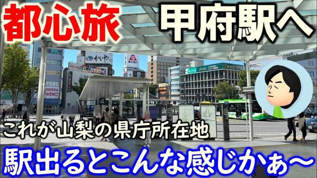 【甲府市】甲府駅で下車して、散歩してみた