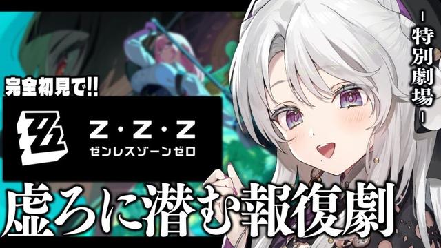 【ゼンレスゾーンゼロ】完全初見！ゼンゼロをプレイしますわ！特別劇場「虚ろに潜む報復劇」！！！【 琴宮いおり / #ミクスト / #ゼンゼロ 】