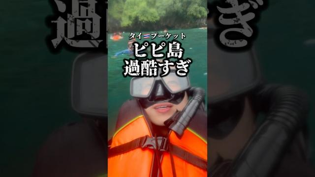 ピピ島ツアー過酷すぎた🚤　　　#タイ #プーケット #ピピ島 #モンキービーチ