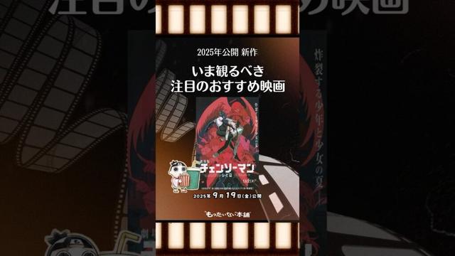 【おすすめ新作映画】『劇場版チェンソーマン レゼ篇』（2025年9月19日（金）公開）いま観るべき注目映画！#shorts