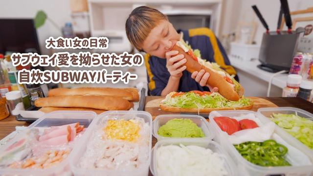 【大食い女の日常】拗らせ自炊サブウェイ。フットロングを頼むのが恥ずかしい大食い女の本気のランチパーティーがこちらです。【VLOG】【モッパン】