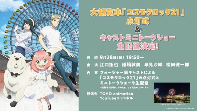 【生配信】TVアニメ『SPY×FAMILY』Season 3／大観覧車「コスモクロック21」点灯式＆フォージャー家キャストミニトークショー／出演：江口拓也、種﨑敦美、早見沙織、松田健一郎